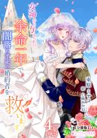 女神から与えられた余命一年で闇落ち予定の婚約者を救います(4)【分冊版】3