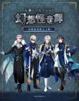 文豪とアルケミスト～幻想怪奇譚～ 　朗読劇シナリオ本