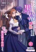 このたび、乙女ゲームの黒幕と婚約することになった、モブの魔法薬学教師です。(4)【分冊版】1