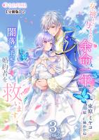 女神から与えられた余命一年で闇落ち予定の婚約者を救います(3)【分冊版】2