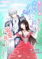 『悪役令嬢に転生したら氷の公爵様との溺愛暮らしが降ってきました』の電子書籍