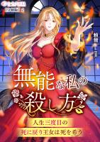 無能な私の殺し方～人生三度目の死に戻り王女は死を希う～【分冊版】2
