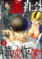裏社会の構成作家　分冊版　5話