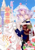 女神から与えられた余命一年で闇落ち予定の婚約者を救います(4)【分冊版】1