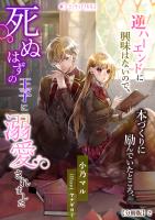 逆ハーエンドに興味はないので、本づくりに励んでいたところ、死ぬはずの王子に溺愛されました【分冊版】2