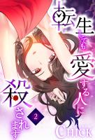 転生しても愛する人に殺されます～CLUB CHICK STORY～2話
