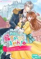 わたし、騙されません！～攫われた村娘ですが、強引に国王陛下に求婚されてます～　下巻