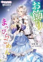 『お飾り』なんてなんてまっぴらごめんです!!【分冊版】3