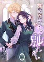 『悪役令嬢は穏便に別れたい (1)』の電子書籍