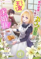 婚約破棄られ令嬢がカフェ経営を始めたらなぜか王宮から求婚状が届きました!?(1)