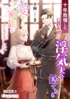 十年我慢した公爵夫人が浮気夫を捨てたら愛する家族ができました【分冊版】1