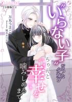 いらない子だった少女がちゃんと幸せを噛みしめるまで【分冊版】2