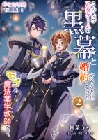 このたび、乙女ゲームの黒幕と婚約することになった、モブの魔法薬学教師です。 (2)【分冊版】1