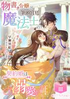 物書き令嬢と筆頭宮廷魔法士の契約婚は溺愛の証(3)【分冊版】2