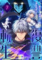 復讐転生～S級天才が最弱F級からひたすらレベルアップしていく件～ 7