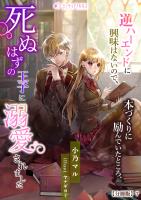 逆ハーエンドに興味はないので、本づくりに励んでいたところ、死ぬはずの王子に溺愛されました【分冊版】7
