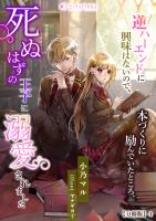 逆ハーエンドに興味はないので、本づくりに励んでいたところ、死ぬはずの王子に溺愛されました【分冊版】4