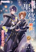 このたび、乙女ゲームの黒幕と婚約することになった、モブの魔法薬学教師です。 (2)