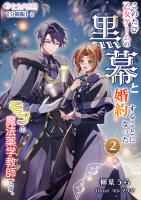 このたび、乙女ゲームの黒幕と婚約することになった、モブの魔法薬学教師です。 (2)【分冊版】2