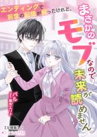 エンディングで前世の記憶が蘇ったけれど、まさかのモブなので未来が読めません【分冊版】2