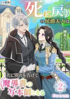 死に戻りの侯爵夫人は夫に別れを告げて魔導書の写本師となる（２）【分冊版】3