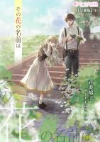 その花の名前は【分冊版】1