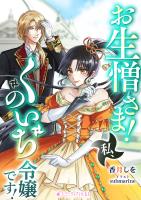 『お生憎さま! 私、くのいち令嬢です!』の電子書籍