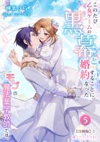 このたび、乙女ゲームの黒幕と婚約することになった、モブの魔法薬学教師です。(5)【分冊版】7