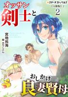 オッサン剣士とおしかけ良妻賢母(2)【分冊版】2