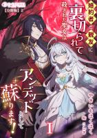 婚約者と親友に裏切られて殺された聖女はアンデッドとして蘇ります！(1)【分冊版】2