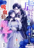 虐げられた公爵令嬢は吸血伯に溺愛される～孤独な辺境伯は青薔薇の愛を手に入れる～(1)【分冊版】1