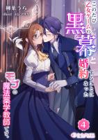 このたび、乙女ゲームの黒幕と婚約することになった、モブの魔法薬学教師です。(4)