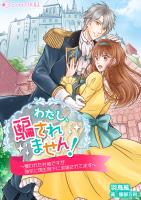 『わたし、騙されません!~攫われた村娘ですが、強引に国王陛下に求婚されてます~』の電子書籍