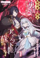 婚約者と親友に裏切られて殺された聖女はアンデッドとして蘇ります!(1)【分冊版】4