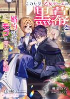 このたび、乙女ゲームの黒幕と婚約することになった、モブの魔法薬学教師です。【完全版】２