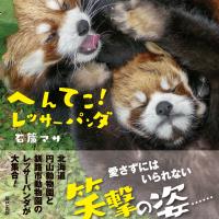 『へんてこ! レッサーパンダ』の電子書籍