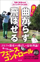 『誰でも曲がらず飛ばせる うまくなるためのスイングのつくり方!』の電子書籍
