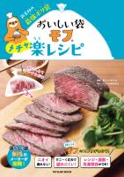 おいしい袋モフ　メチャ楽レシピ