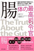 腸　体の最高司令官