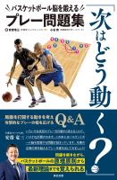 『「次はどう動く?」バスケットボール脳を鍛えるプレー問題集』の電子書籍