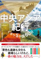中央アジア紀行 ぐるり5か国60日