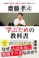 齋藤孝式“学ぶ”ための教科書～必要な「思考力」「判断力」「表現力」が身につく!～
