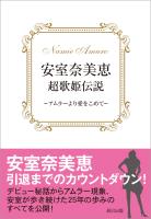 『安室奈美恵 超歌姫伝説 ～アムラーより愛をこめて～』の電子書籍