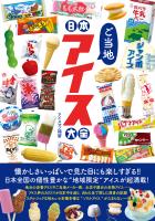 『日本ご当地アイス大全』の電子書籍