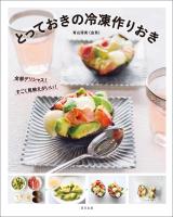『とっておきの冷凍作りおき』の電子書籍