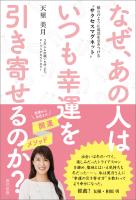 『なぜ、あの人はいつも幸運を引き寄せるのか? ～磁石のように成功を引きつける“サクセスマグネット”～』の電子書籍