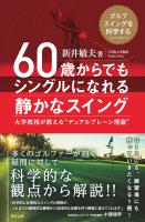 『60歳からでもシングルになれる静かなスイング』の電子書籍