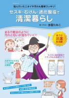 『セスキ・石けん・過炭酸塩で清潔暮らし』の電子書籍