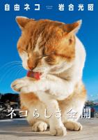 『岩合光昭 写真集 「自由ネコ」』の電子書籍