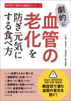 『劇的に血管の老化を防ぎ元気にする食べ方』の電子書籍